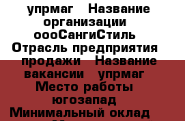 упрмаг › Название организации ­ оооСангиСтиль › Отрасль предприятия ­ продажи › Название вакансии ­ упрмаг › Место работы ­ югозапад › Минимальный оклад ­ 7 500 › Максимальный оклад ­ 40 000 › Возраст от ­ 20 › Возраст до ­ 40 - Ставропольский край, Ставрополь г. Работа » Вакансии   . Ставропольский край,Ставрополь г.